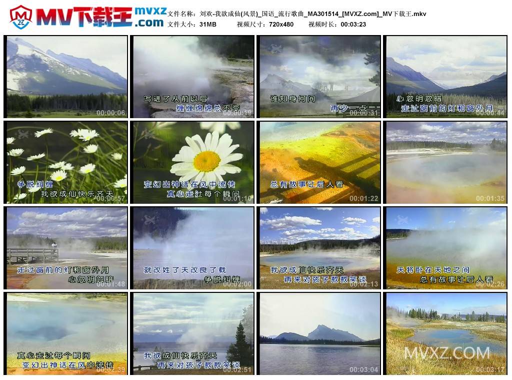 刘欢-我欲成仙(风景)_国语_流行歌曲_MA301514